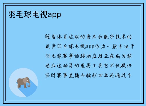 羽毛球电视app