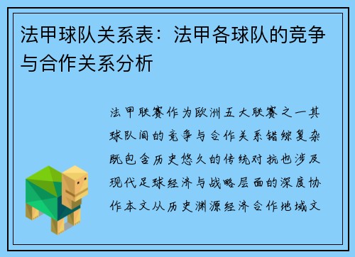 法甲球队关系表：法甲各球队的竞争与合作关系分析