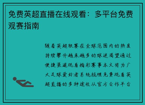 免费英超直播在线观看：多平台免费观赛指南