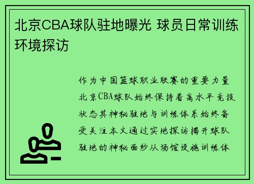 北京CBA球队驻地曝光 球员日常训练环境探访