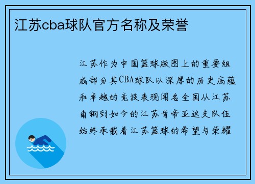 江苏cba球队官方名称及荣誉