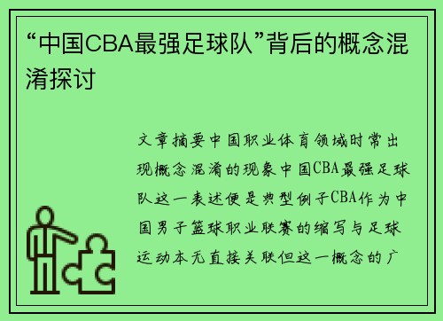 “中国CBA最强足球队”背后的概念混淆探讨