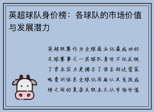 英超球队身价榜：各球队的市场价值与发展潜力