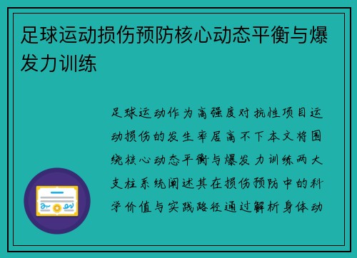 足球运动损伤预防核心动态平衡与爆发力训练