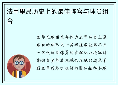 法甲里昂历史上的最佳阵容与球员组合