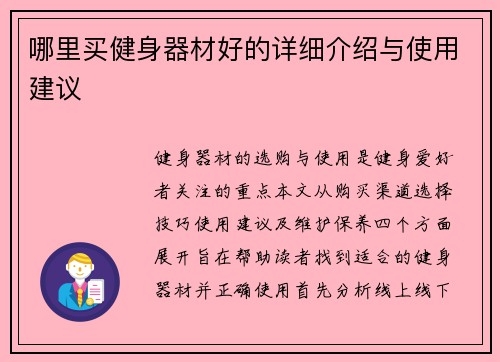 哪里买健身器材好的详细介绍与使用建议