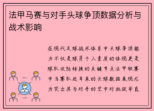 法甲马赛与对手头球争顶数据分析与战术影响