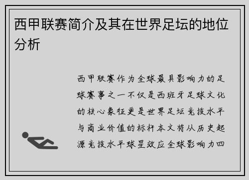 西甲联赛简介及其在世界足坛的地位分析