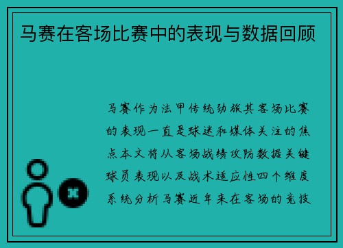 马赛在客场比赛中的表现与数据回顾