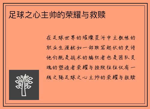 足球之心主帅的荣耀与救赎