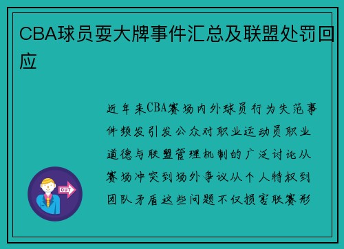 CBA球员耍大牌事件汇总及联盟处罚回应