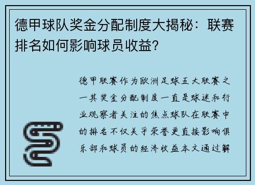 德甲球队奖金分配制度大揭秘：联赛排名如何影响球员收益？