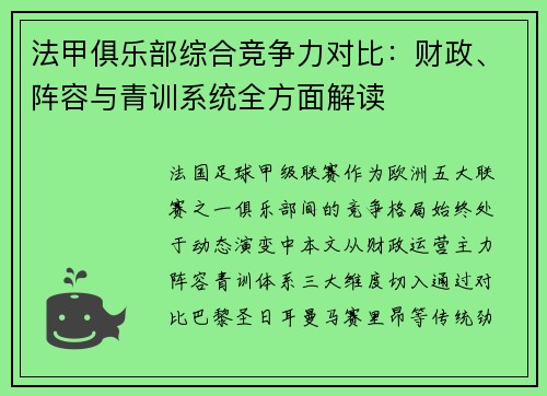 法甲俱乐部综合竞争力对比：财政、阵容与青训系统全方面解读