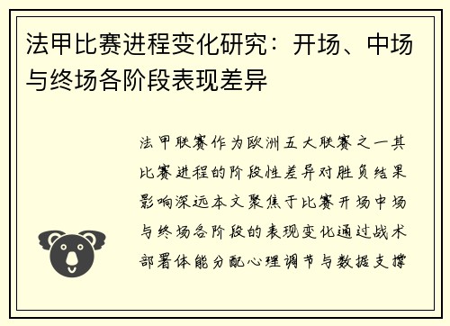 法甲比赛进程变化研究：开场、中场与终场各阶段表现差异