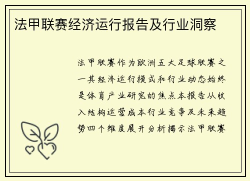 法甲联赛经济运行报告及行业洞察