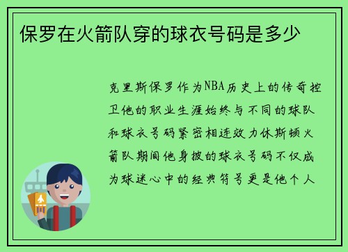 保罗在火箭队穿的球衣号码是多少
