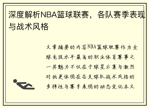 深度解析NBA篮球联赛，各队赛季表现与战术风格