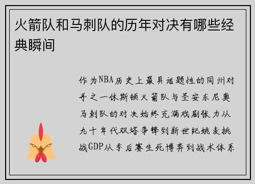 火箭队和马刺队的历年对决有哪些经典瞬间