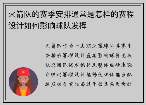 火箭队的赛季安排通常是怎样的赛程设计如何影响球队发挥