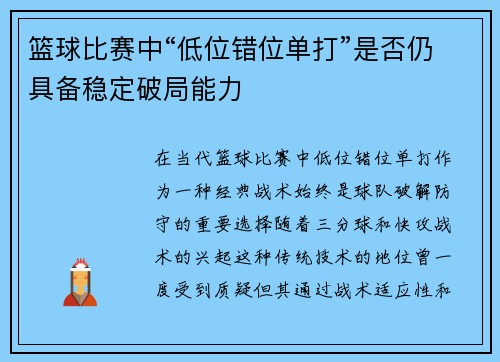 篮球比赛中“低位错位单打”是否仍具备稳定破局能力