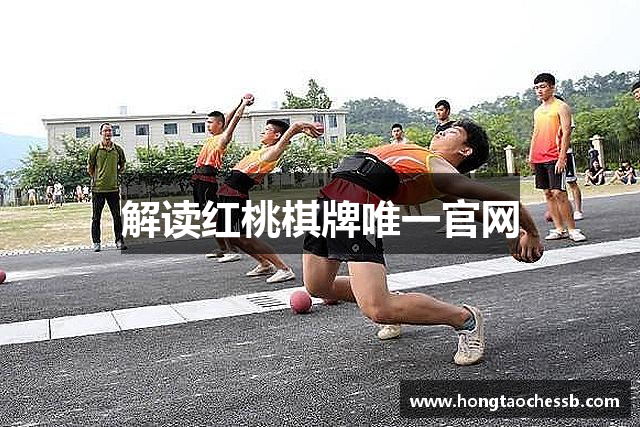 解读红桃棋牌唯一官网