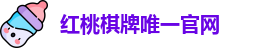 红桃棋牌唯一官网